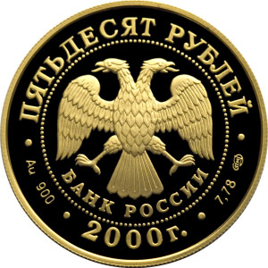 Изображение аверса: 50 рублей 2000 года СПМД «Генералиссимус Суворов» Proof в каталоге монет Российской Федерации