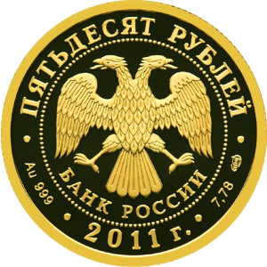 Изображение аверса: 50 рублей 2011 года СПМД «Сбербанк 170 лет» Proof в каталоге монет Российской Федерации