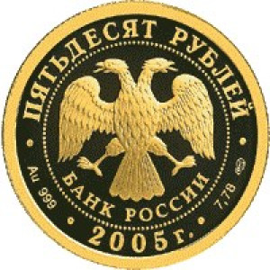 Изображение аверса: 50 рублей 2005 года СПМД «Чемпионат мира по легкой атлетике в Хельсинки» Proof в каталоге монет Российской Федерации