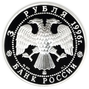 Изображение аверса: 3 рубля 1996 года ЛМД «Поединок Пересвета с Челубеем» Proof в каталоге монет Российской Федерации