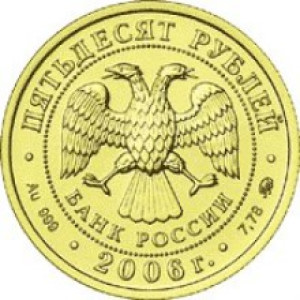 Изображение аверса: 50 рублей 2006 года ММД «Георгий Победоносец» в каталоге монет Российской Федерации