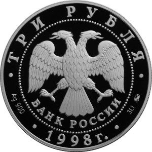 Изображение аверса: 3 рубля 1998 года ММД «Саввино-Сторожевский монастырь» Proof в каталоге монет Российской Федерации