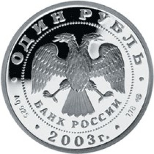 Изображение аверса: 1 рубль 2003 года СПМД «Лев на набережной у Адмиралтейства» Proof в каталоге монет Российской Федерации