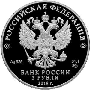 Изображение аверса: 3 рубля 2018 года СПМД «Кемерово» Proof в каталоге монет Российской Федерации