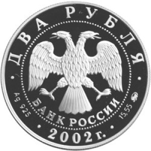 Изображение аверса: 2 рубля 2002 года ММД «Лев» Proof в каталоге монет Российской Федерации