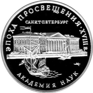 Изображение реверса: 3 рубля 1992 года ММД «Академия наук» Proof