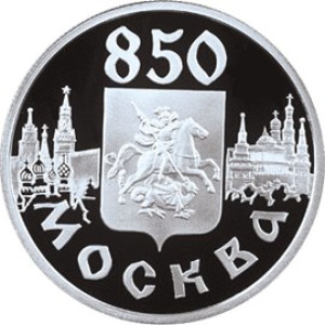 Изображение реверса: 1 рубль 1997 года ЛМД «850-летие основания Москвы» (герб Москвы) Proof