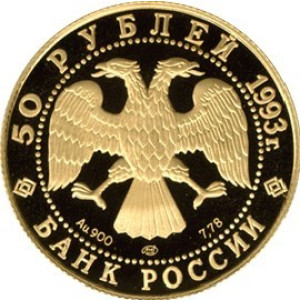 Изображение аверса: 50 рублей 1993 года ЛМД «Первая золотая медаль» Proof в каталоге монет Российской Федерации