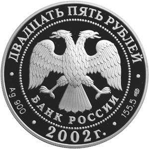 Изображение аверса: 25 рублей 2002 года СПМД «150-летие Нового Эрмитажа» Proof в каталоге монет Российской Федерации