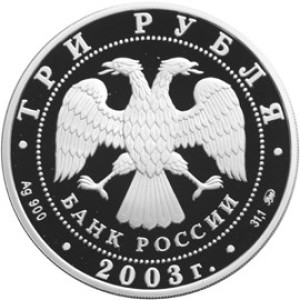 Изображение аверса: 3 рубля 2003 года ММД «Свято-Данилов монастырь» Proof в каталоге монет Российской Федерации