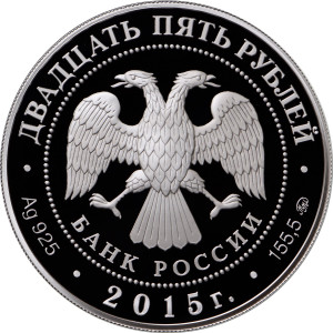 Изображение аверса: 25 рублей 2015 года ММД «Лось» Proof в каталоге монет Российской Федерации