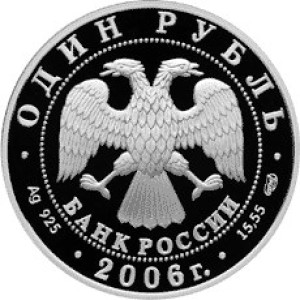 Изображение аверса: 1 рубль 2006 года СПМД «Уссурийский когтистый тритон» Proof в каталоге монет Российской Федерации