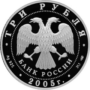 Изображение аверса: 3 рубля 2005 года СПМД «Новосибирский театр оперы и балета» Proof в каталоге монет Российской Федерации