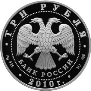 Изображение аверса: 3 рубля 2010 года СПМД «Боевая башня «Вовнушки» Proof в каталоге монет Российской Федерации