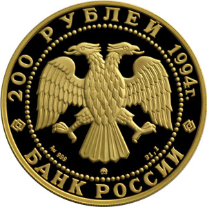 Изображение аверса: 200 рублей 1994 года ММД «Соболь» Proof в каталоге монет Российской Федерации