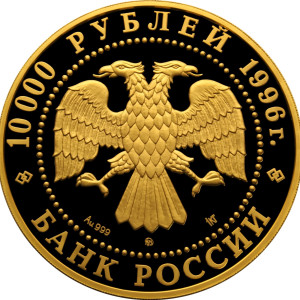 Изображение аверса: 10 000 рублей 1996 года ММД «Амурский тигр» Proof в каталоге монет Российской Федерации