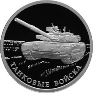 Изображение реверса: 1 рубль 2010 года СПМД «Танковые войска» (танк Т-80) Proof