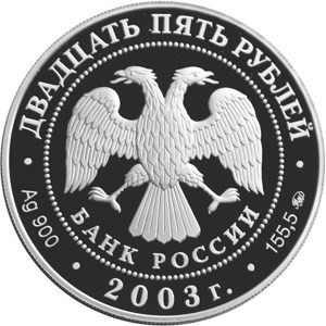 Изображение аверса: 25 рублей 2003 года ММД «Шлиссельбург» Proof в каталоге монет Российской Федерации