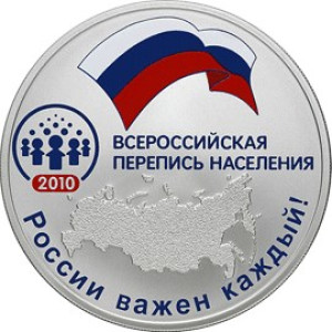 Изображение реверса: 3 рубля 2010 года СПМД «Всероссийская перепись населения» Proof