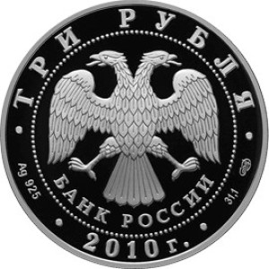 Изображение аверса: 3 рубля 2010 года СПМД «Роднина и Зайцев» Proof в каталоге монет Российской Федерации