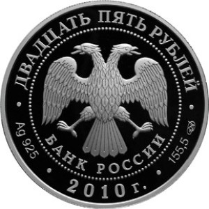 Изображение аверса: 25 рублей 2010 года СПМД «Кирилло-Белозерский монастырь» Proof в каталоге монет Российской Федерации