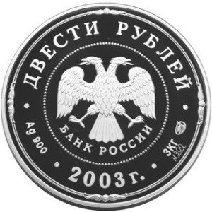 Изображение аверса: 200 рублей 2003 года СПМД «Деяния Петра I» Proof в каталоге монет Российской Федерации