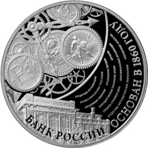 Изображение реверса: 3 рубля 2015 года ММД «155-летие Банка России» Proof