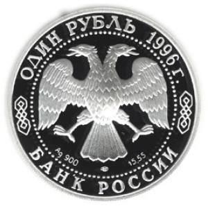 Изображение аверса: 1 рубль 1996 года ЛМД «Туркменский эублефар» Proof в каталоге монет Российской Федерации