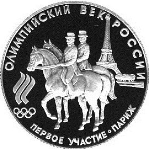 Изображение реверса: 50 рублей 1993 года ЛМД «Первое участие России в Олимпийских играх» Proof