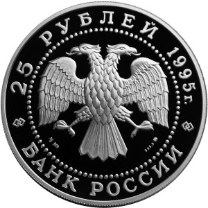 Изображение аверса: 25 рублей 1995 года ММД «Чкалов» Proof в каталоге монет Российской Федерации