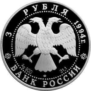 Изображение аверса: 3 рубля 1994 года ЛМД «100 лет Транссибирской магистрали» Proof в каталоге монет Российской Федерации