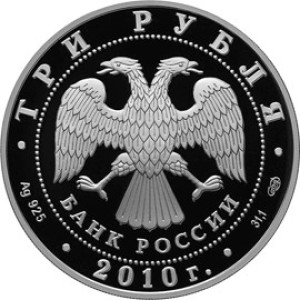 Изображение аверса: 3 рубля 2010 года СПМД «Спасо-Преображенский собор» Proof в каталоге монет Российской Федерации