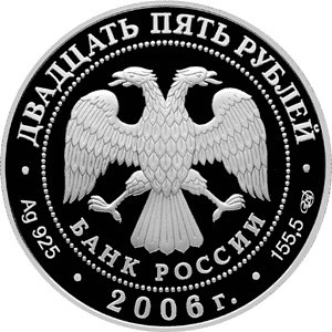 Изображение аверса: 25 рублей 2006 года СПМД «Тихвинский Богородичный Успенский монастырь» Proof в каталоге монет Российской Федерации