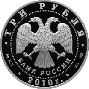 Изображение аверса: 3 рубля 2010 года СПМД «Евразийское экономическое сообщество» Proof в каталоге монет Российской Федерации