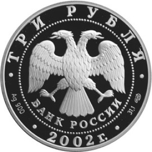 Изображение аверса: 3 рубля 2002 года СПМД «Иверский монастырь» Proof в каталоге монет Российской Федерации