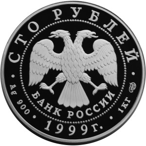 Изображение аверса: 100 рублей 1999 года СПМД «Раймонда» (отъезд молодожёнов) Proof в каталоге монет Российской Федерации