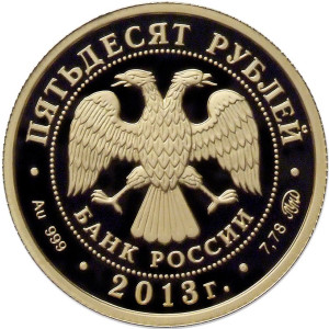 Изображение аверса: 50 рублей 2013 года ММД «Шеин» Proof в каталоге монет Российской Федерации