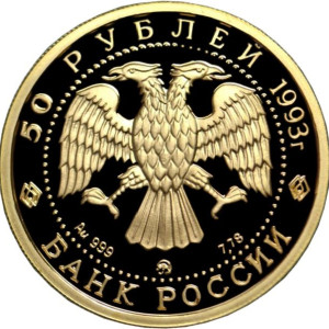 Изображение аверса: 50 рублей 1993 года ММД «Бурый медведь» Proof в каталоге монет Российской Федерации