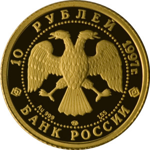 Изображение аверса: 10 рублей 1997 года ЛМД «Лебединое озеро» Proof в каталоге монет Российской Федерации