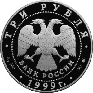 Изображение аверса: 3 рубля 1999 года ММД «А. С. Пушкин» (Болдино) Proof в каталоге монет Российской Федерации