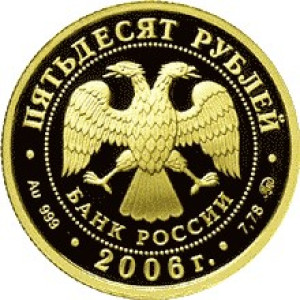 Изображение аверса: 50 рублей 2006 года ММД «Московский Кремль и Красная площадь» Proof в каталоге монет Российской Федерации