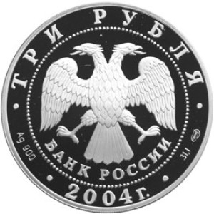 Изображение аверса: 3 рубля 2004 года СПМД «2-я Камчатская экспедиция» Proof в каталоге монет Российской Федерации