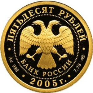 Изображение аверса: 50 рублей 2005 года СПМД «Казанский государственный университет» Proof в каталоге монет Российской Федерации