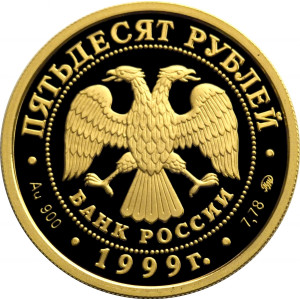 Изображение аверса: 50 рублей 1999 года ММД «Пушкин» (автопортрет) Proof в каталоге монет Российской Федерации