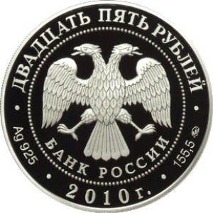 Изображение аверса: 25 рублей 2010 года ММД «Усадьба Грибоедовых «Хмелита» Proof в каталоге монет Российской Федерации