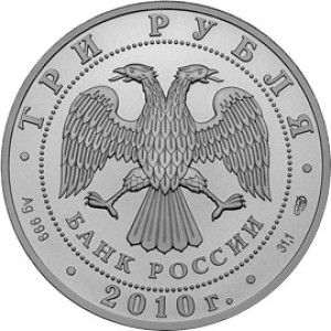 Изображение аверса: 3 рубля 2010 года ММД «Георгий Победоносец» в каталоге монет Российской Федерации