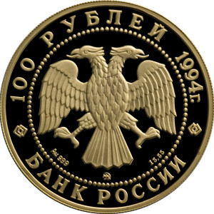 Изображение аверса: 100 рублей 1994 года ММД «Соболь» Proof в каталоге монет Российской Федерации