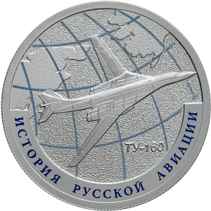 Изображение реверса: 1 рубль 2013 года СПМД «Ту-160» Proof