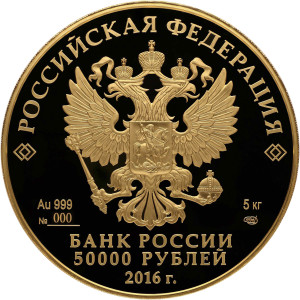 Изображение аверса: 50 000 рублей 2016 года СПМД «175-летие сберегательного дела в России» Proof в каталоге монет Российской Федерации