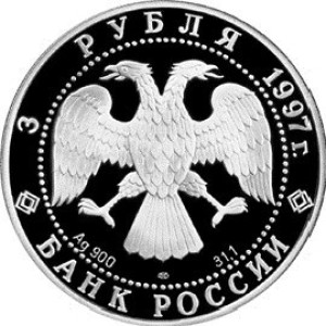 Изображение аверса: 3 рубля 1997 года ЛМД «Лебединое озеро» (Ротбарт и Зигфрид) Proof в каталоге монет Российской Федерации